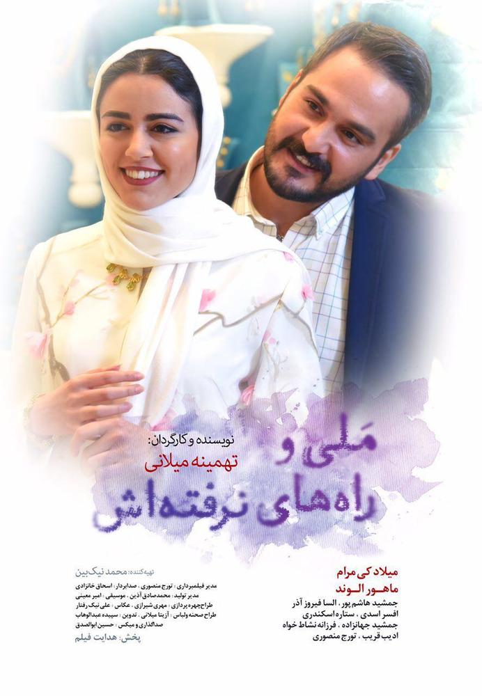 پوستر فيلم «ملي و راههاي نرفته اش» با بازی ماهور الوند و میلاد کی مرام